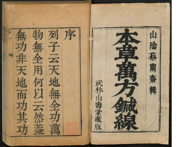 本草万方针线 - 八卷-本草药品总目-蔡烈先辑