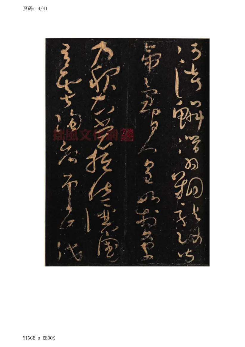 唐朝怀素大草千字文