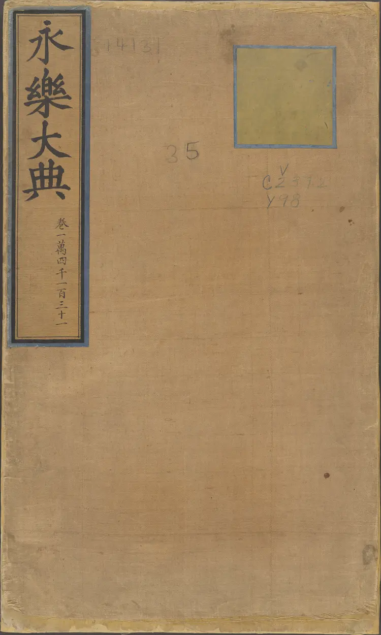 《永乐大典》卷14131第字明嘉靖隆庆间内府重写本 《永乐大典》卷14131第字明嘉靖隆庆间内府重写本