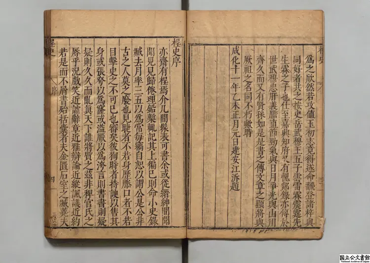 桯史  選者岳珂（宋）／校訂者岳元声（明） 明刊本