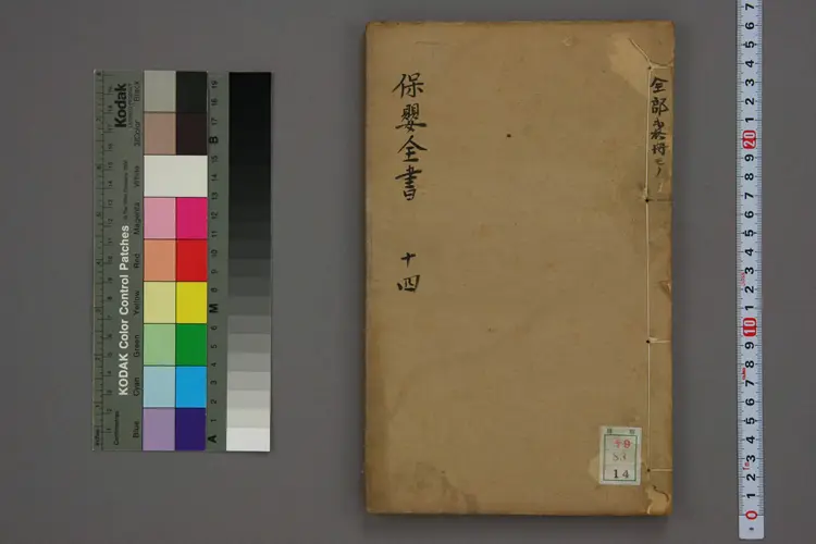 保婴全书卷十四 保婴全书卷十四