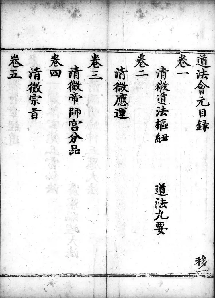 正统道藏.25B.正一部.明正统十年内府刊本.灰度胶片