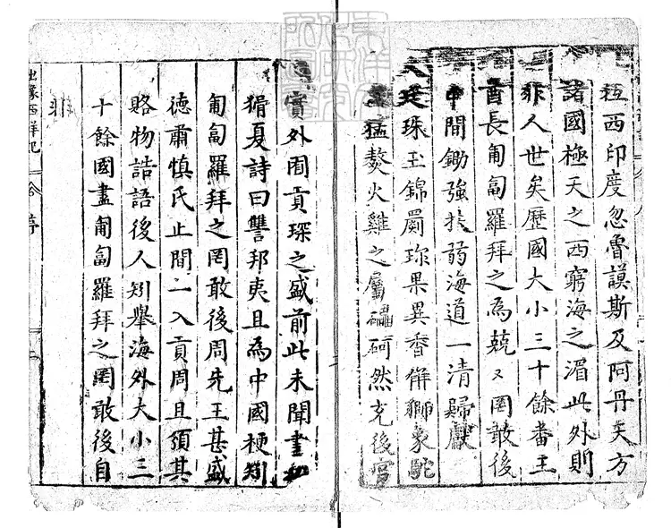 866 新刻全像三寶太監西洋記通俗演義二十卷 清步月樓據萬曆刊本刊 866 新刻全像三寶太監西洋記通俗演義二十卷 清步月樓據萬曆刊本刊