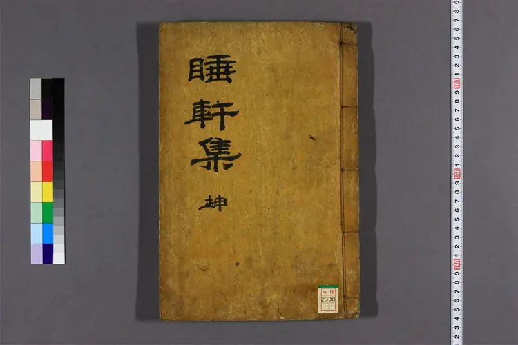 睡軒先生集 詩,文,附录,続附录  権五福撰