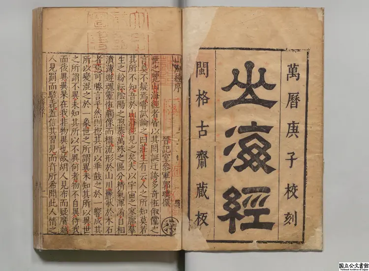 山海経 注釈者郭璞（晋）／校訂者鄭熅（明）明万暦28格古斎刊本