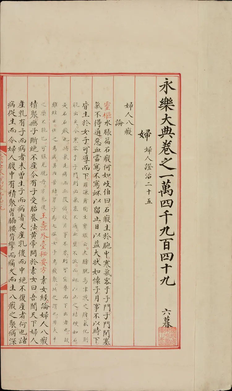 《永乐大典》卷14949妇字卷20373（原题作20573）积字明嘉靖隆庆间内府重写本