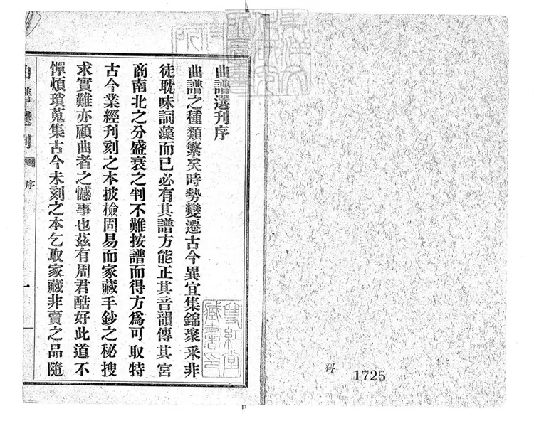 778 曲譜選刊 民國十一年北京富晉書社排印本 778 曲譜選刊 民國十一年北京富晉書社排印本