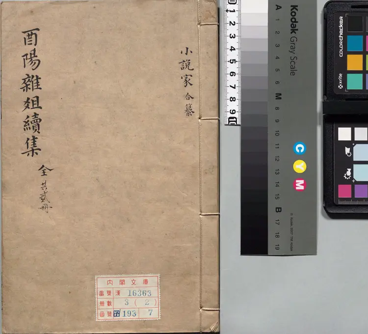 酉阳杂俎.续集.十卷.唐.段成式著.明.毛晋.校.明末虞山毛氏汲古阁刊本