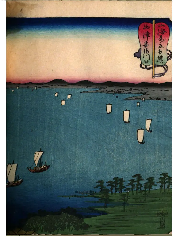 山海诸国名所絵