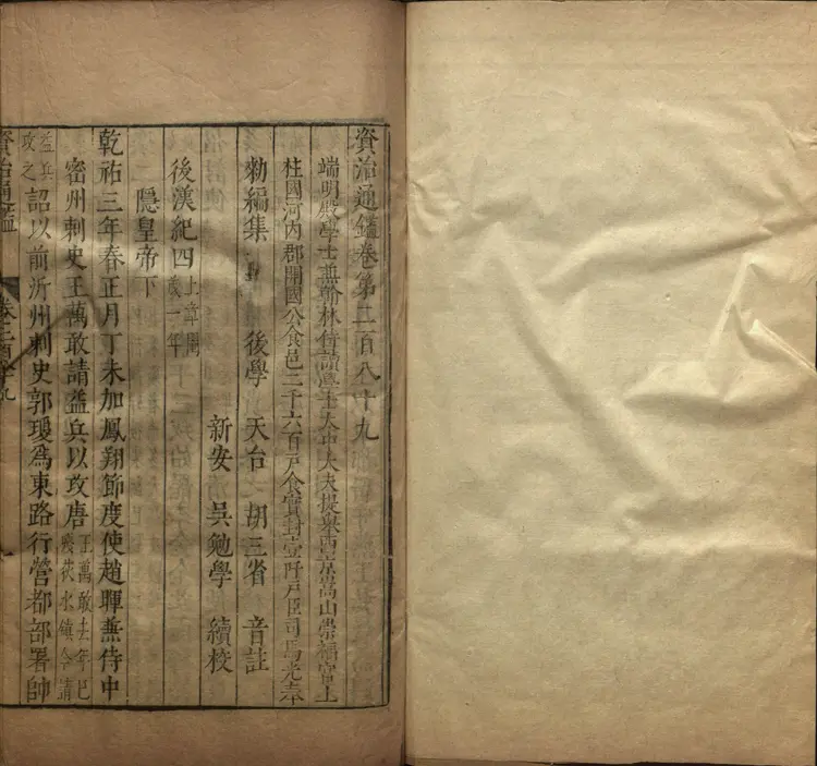 《资治通鉴》卷289至294附释文辩误十二卷宋司马光撰元胡三省注万历张一桂吴勉学校正刊本