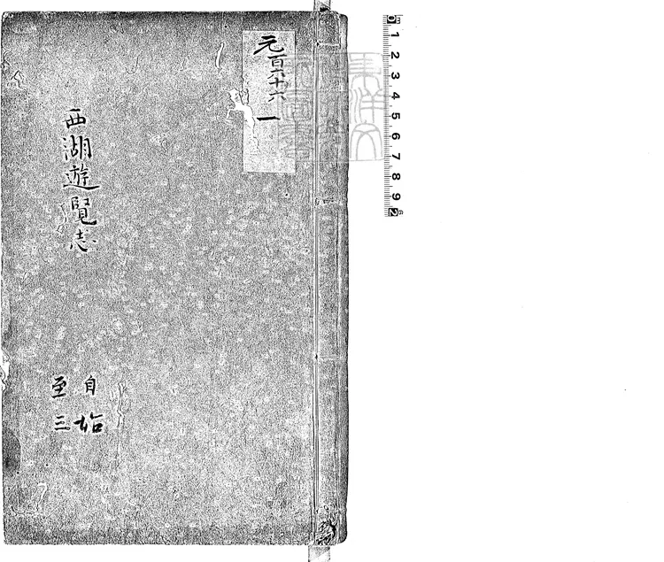 104 西湖遊覽志二十四卷　嘉靖二十六年序刊萬曆十二年序江陰范鳴謙修本