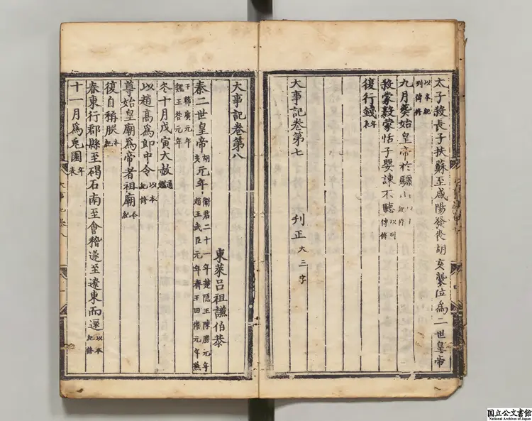 大事記   著者呂祖謙（宋）明初刊本