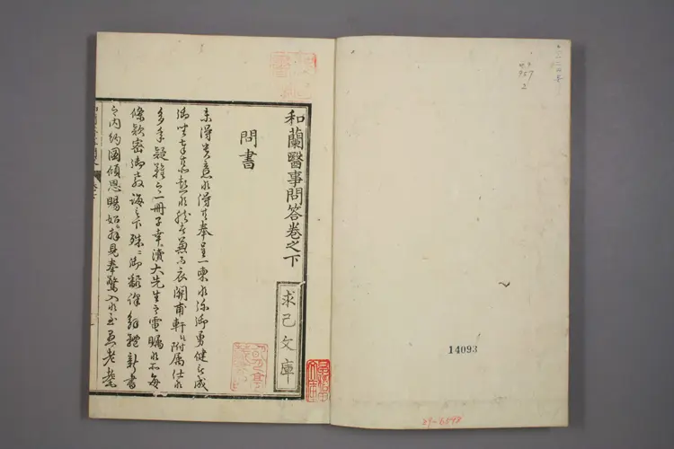 和兰医事问答卷二 和兰医事问答卷二