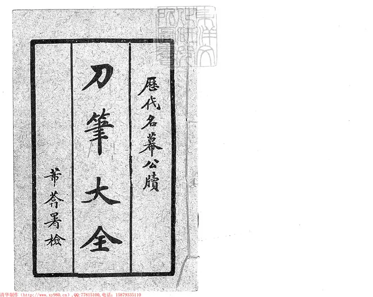 397 [刀筆大全]驚心駭目名幕公牘大全一卷