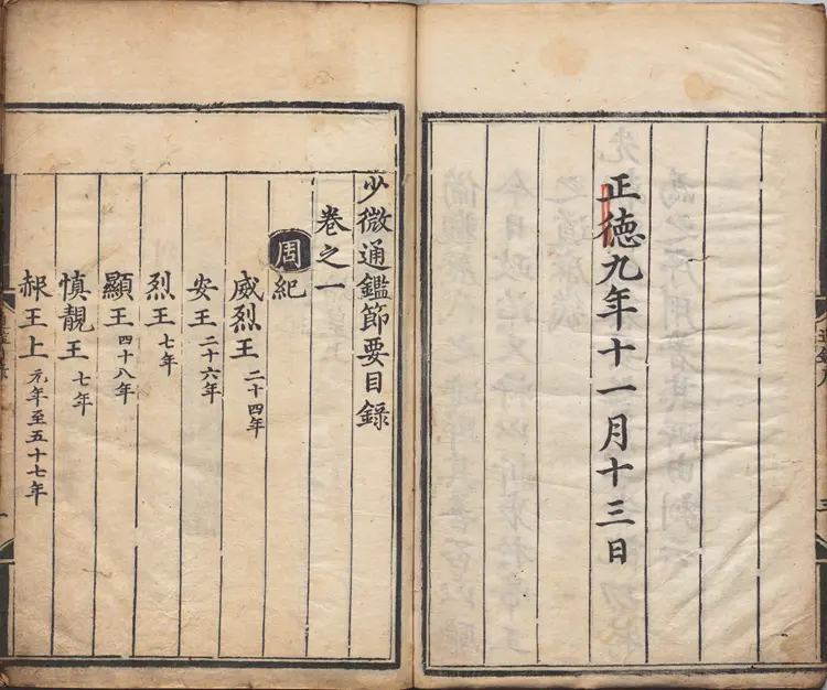 《少微通鉴节要》卷01至13外纪四卷宋江贽撰明正德九年内府司礼监经厂刊本