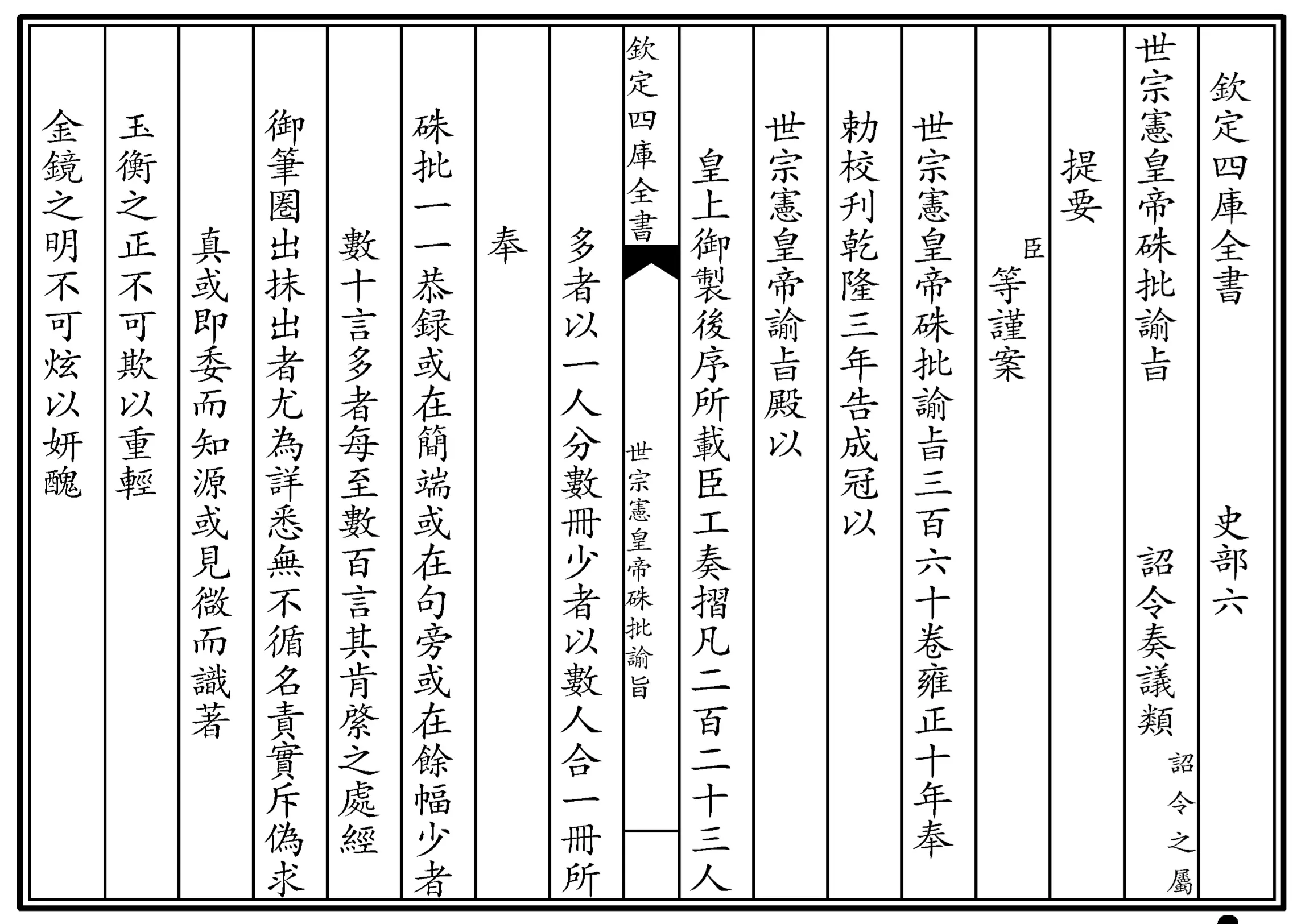 世宗宪皇帝硃批谕旨 世宗宪皇帝硃批谕旨