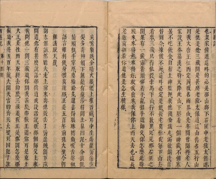 李卓吾先生批评西游记.第014至034回.总一百回.明.李贽评.明刊本.甲本