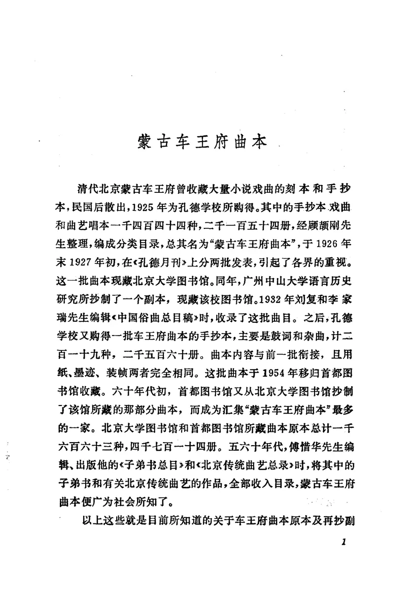 《车王府曲本 封神榜(下册)》 《车王府曲本 封神榜(下册)》