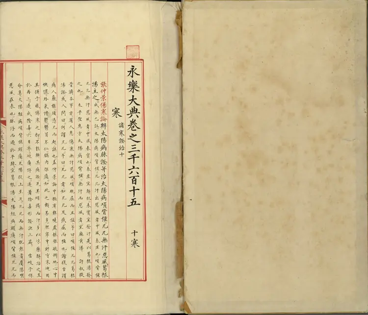 《永乐大典》卷3615寒字明嘉靖隆庆间内府重写本