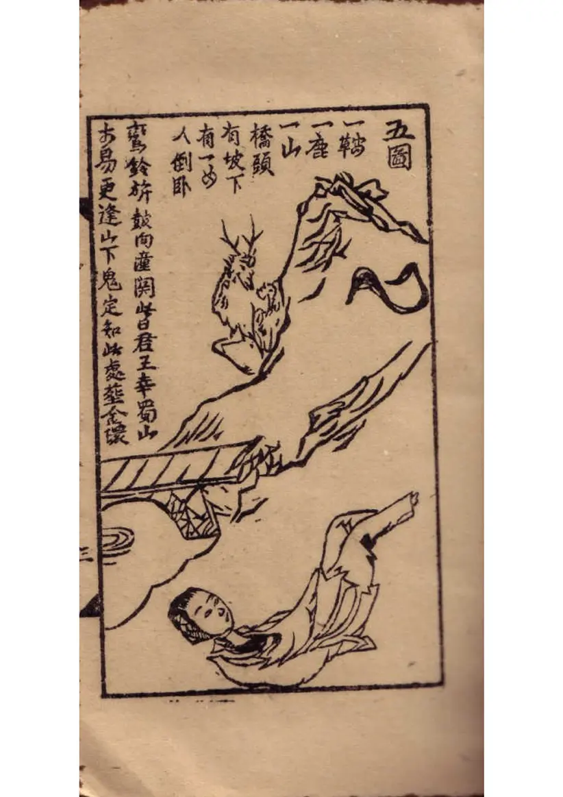 《推背图》明代万历本