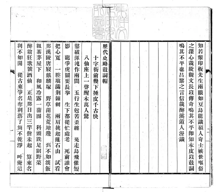 675 歷代史略鼓詞一卷 民國□年排印本 675 歷代史略鼓詞一卷 民國□年排印本