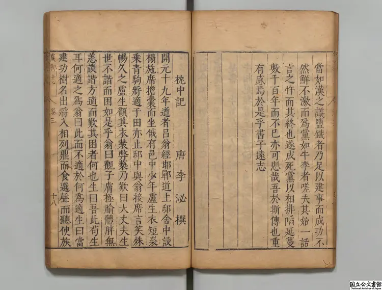 虞初志  校訂者黄正位（明）明万暦34年刊本