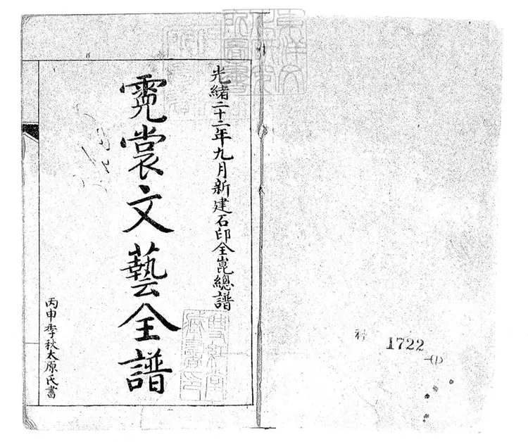 776 霓裳文藝全譜四卷 光緒二十二年新建石印本 776 霓裳文藝全譜四卷 光緒二十二年新建石印本