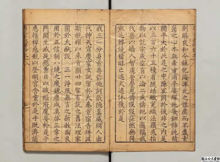 景教流行中国碑頌 著者釈景浄（唐）明天啓05年刊本