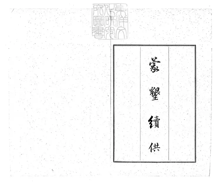 124 蒙墾續供不分卷　宣統元年排印本