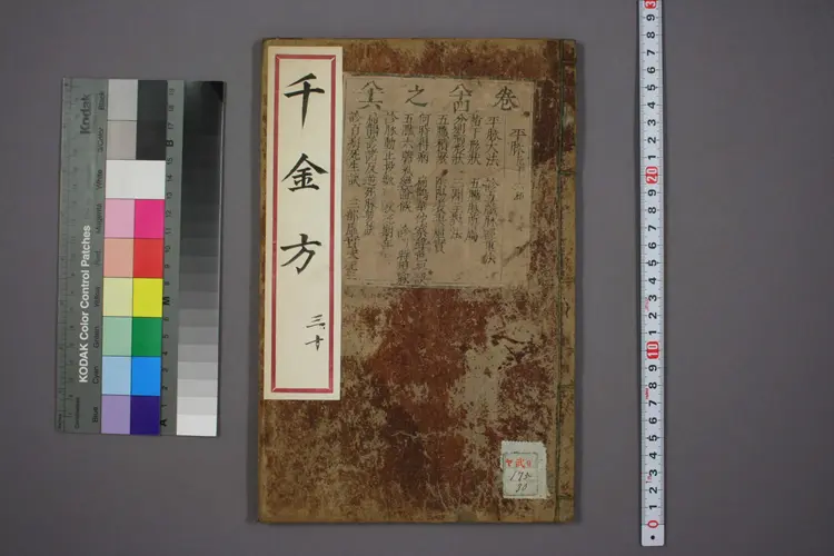 千金方卷三十 千金方卷三十