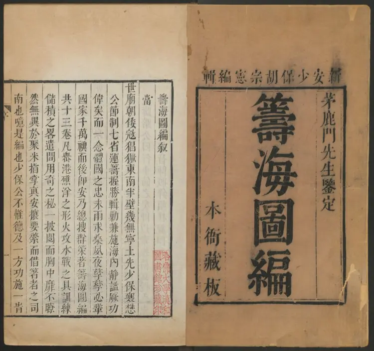 《筹海图编》十三卷