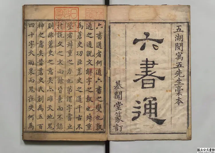 六書通選者閔斉伋（明）／校訂者畢弘述（明）清刊本