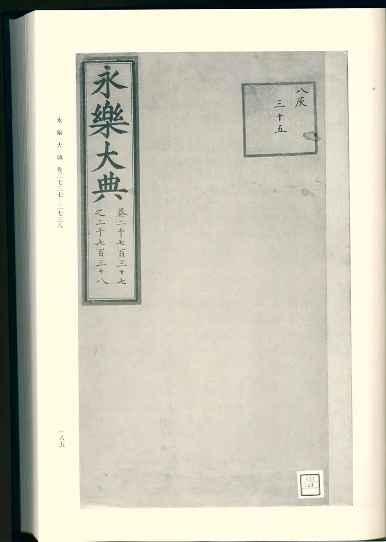 《永乐大典》卷2737-2738崔字明嘉靖隆庆间内府重写影印本 《永乐大典》卷2737-2738崔字明嘉靖隆庆间内府重写影印本