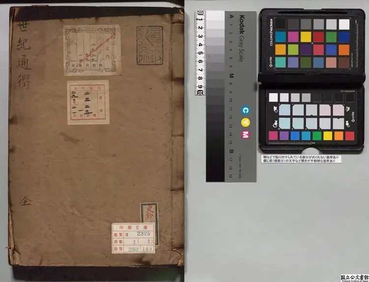 世紀通衢 選者烏有卿無是翁(朝鮮)朝鮮写本 世紀通衢 選者烏有卿無是翁(朝鮮)朝鮮写本