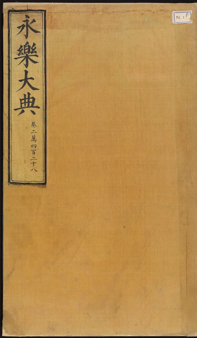 《永乐大典》卷10460礼字明嘉靖隆庆间内府重写本 《永乐大典》卷10460礼字明嘉靖隆庆间内府重写本