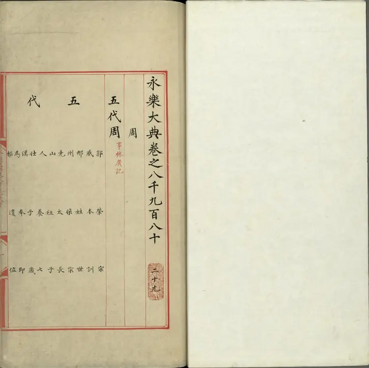 《永乐大典》卷8980至8981周字明嘉靖隆庆间内府重写本 《永乐大典》卷8980至8981周字明嘉靖隆庆间内府重写本