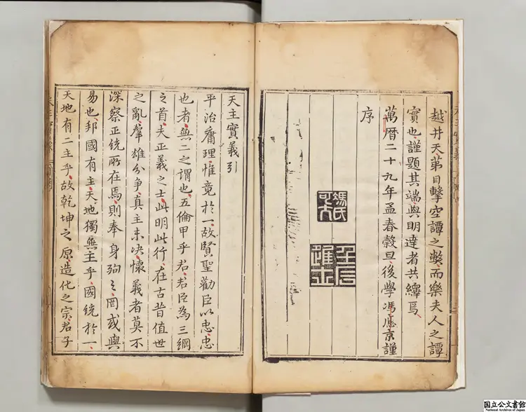 天主実義 明万暦31年刊本