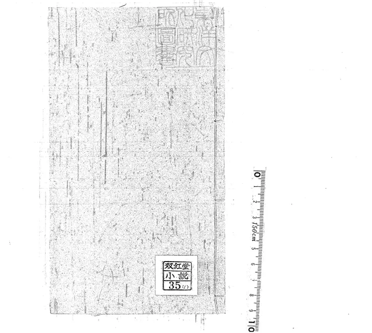 836 再團圓五卷 泉州尚志堂刊本 836 再團圓五卷 泉州尚志堂刊本