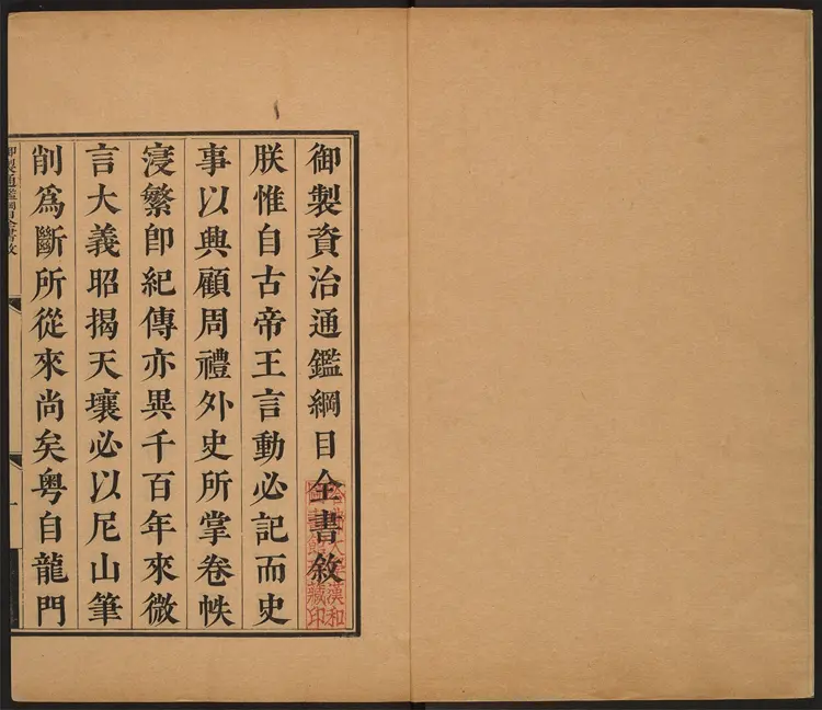 《御批资治通鉴纲目》前编18卷附举要3卷外纪1卷清康熙47年武英殿刊本 《御批资治通鉴纲目》前编18卷附举要3卷外纪1卷清康熙47年武英殿刊本