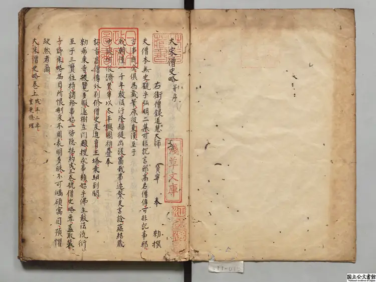 大宋僧史略 選者釈賛寧(宋)江戸初写本 大宋僧史略 選者釈賛寧(宋)江戸初写本