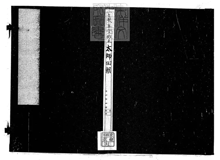 635 太師回朝一卷　清老聚卷堂鈔本