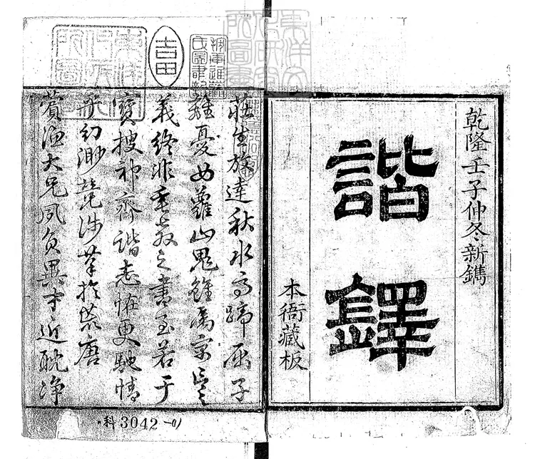 484 諧鐸十二卷 乾隆五十七年刊本 484 諧鐸十二卷 乾隆五十七年刊本