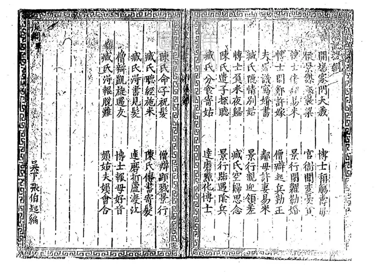 583 新刻出像音註點板徐孝克孝義祝髮記二卷　用萬曆中金陵富春堂刊本景照