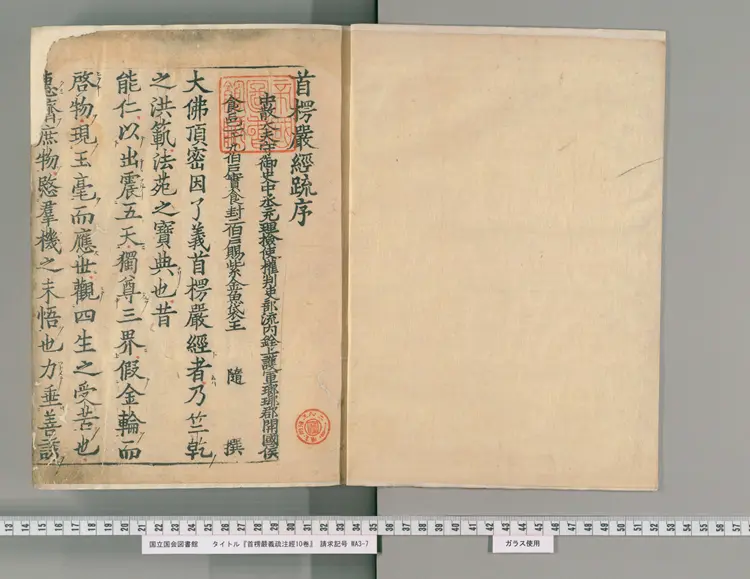 首楞严义疏注经 首楞严义疏注经