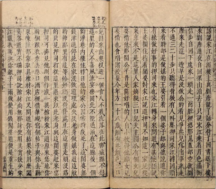 李卓吾先生批评忠义水浒传.卷21至40.总一百卷.明.施耐庵撰.李贽评.明末容与堂刊本