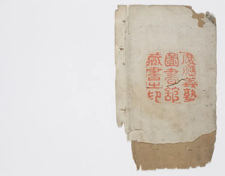 新镌通俗演义三国志传.卷02至10.总二十四巻(缺卷1.3.12.13).明初.罗贯中.编次.明万历时期武林夷白堂刊本