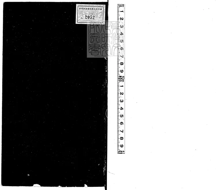 532 王勃集二卷　嘉靖三十一年江都黃埻東壁圖書府刊本