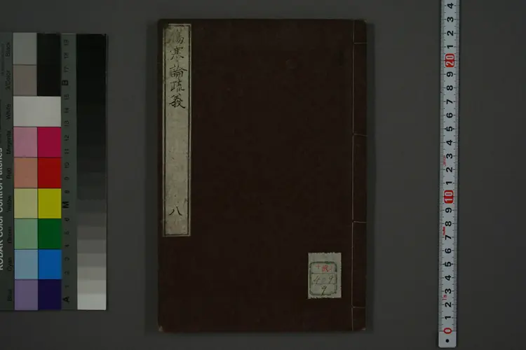 伤寒论疏义卷八 伤寒论疏义卷八