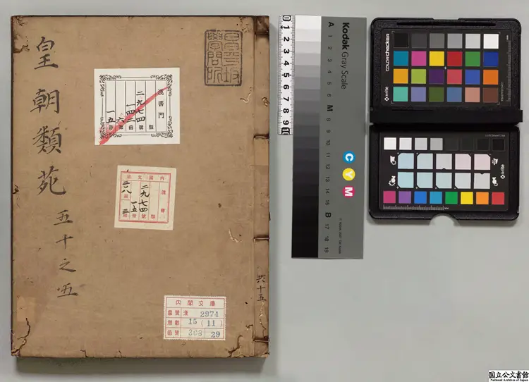 新雕皇朝類苑 編者江少虞（宋）元和07年刊本