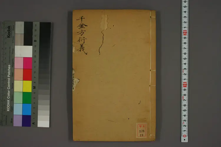 千金方衍义卷十九 千金方衍义卷十九